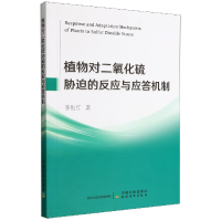 音像植物对二氧化硫胁迫的反应与应答机制李利红