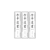 音像子平遗书(第二辑)庚午至甲戌郑同