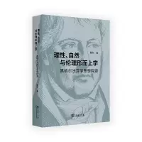 音像理、自然与伦理形而上学——黑格尔法哲学思想探源罗久