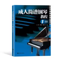 音像成人简谱钢琴教程(1)李恒林,陈若旭,陈思 编