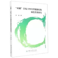 音像“双碳”目标下四川省能源结构绿色发展研究彭倩