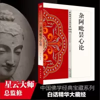 音像杂阿毗昙心论/中国学经典宝藏苏军释译