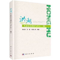 音像洪湖生态安全调查与评估(二期)李兆华等