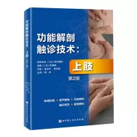 音像功能解剖触诊技术:上肢(第2版)蔡文娟 译