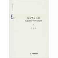 音像现代与风险 风险视阈中的现代研究刘挺