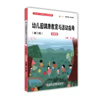 音像幼儿园健康教育与活动指导(第二版)王潇