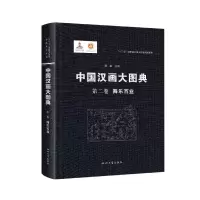 音像中国汉画大图典第二卷舞乐百业编者:顾森|责编:琚婕