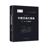 音像中国汉画大图典第三卷车马乘骑顾森