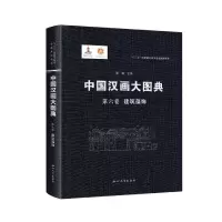 音像中国汉画大图典第六卷建筑藻饰顾森