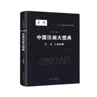 音像中国汉画大图典卷人物故事顾森
