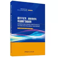 音像超分子化学、纳米技术与非金属矿功能材料周春晖
