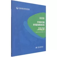 音像中国河湖幸福指数报告(2020)中国水利水电科学研究院
