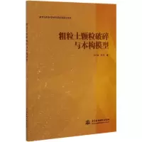音像粗粒土颗粒破碎与本构模型郭万里,鲁洋