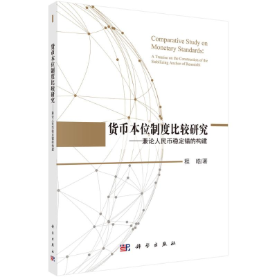 音像货币本位制度比较研究--兼论人民币稳定锚的构建程皓