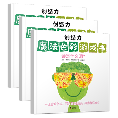 音像创造力魔法色彩游戏书(共3册)(巴西)雷纳塔·布埃诺