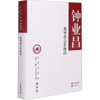 音像我所思之在海南钟业昌