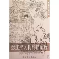 音像彭连熙人物线描画稿/美术教学示范作品彭连熙