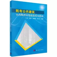 音像既有公共建筑室内物理环境改造技术指南丁勇 等