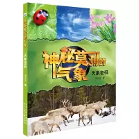 音像神秘莫测的气象天象密码河北少儿出版社