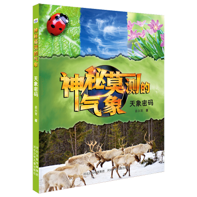 音像神秘莫测的气象天象密码河北少儿出版社