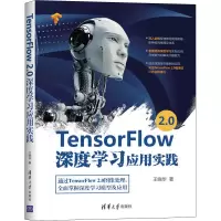 音像TensorFlow 2.0深度学习应用实践王晓华