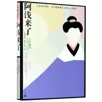 音像阿浅来了(女实业家广冈浅子的一生)(日本)古川智映子 著
