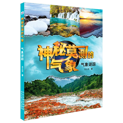 音像神秘莫测的气象气象谜踪河北少儿出版社