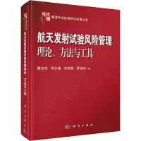 音像航天发试验风险管理理论、方法与工具魏法杰 等