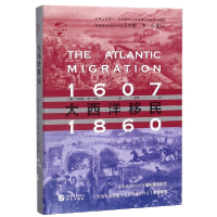 音像大西洋移民(1607-1860)(精)/华文全球史马库斯·李·汉森