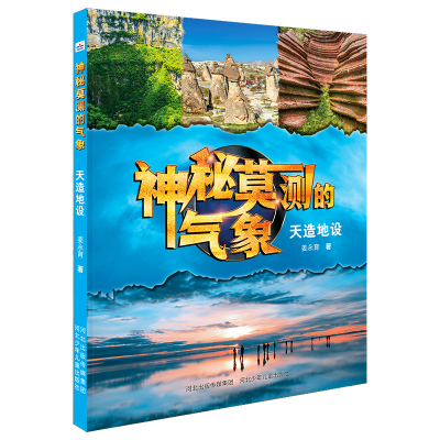 音像神秘莫测的气象天造地设河北少儿出版社
