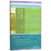 音像筒子楼的故事(修订本)/北大记忆陈平原