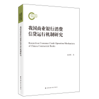 音像我国商业银行消费信贷运行机制研究龙海明
