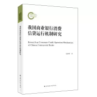 音像我国商业银行消费信贷运行机制研究龙海明