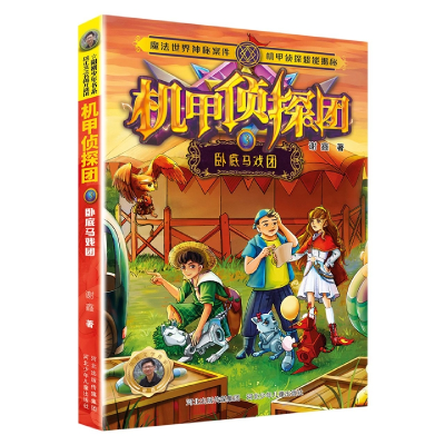 音像机甲侦探团3:卧底马戏团河北少儿出版社