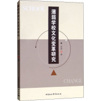 音像薄弱学校文化变革研究邓亮