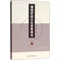 音像薄弱学校文化变革研究邓亮