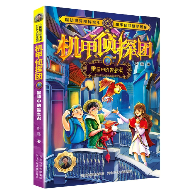 音像机甲侦探团2:黑暗中的告密者河北少儿出版社
