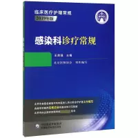 音像感染科诊疗常规(2019年版)/临床医疗护理常规王贵强