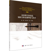 音像松软煤岩体巷道锚固力防衰减理论与技术张辉,刘少伟,周波