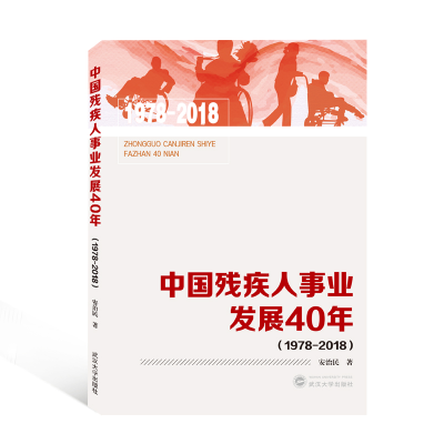 音像中国残疾人事业发展40年(1978-2018)安治民