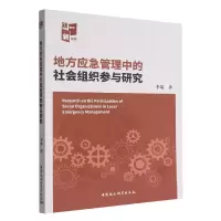 音像地方应急管理中的社会组织参与研究李琦