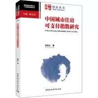 音像中国城市住房可支付指数研究况伟大