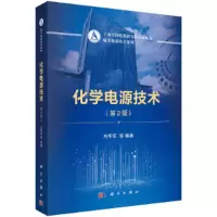 音像化学电源技术(第2版)马季军等