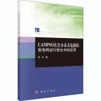 音像CAMPSO在含分布式电源的配电网运行优化中的应用程杉