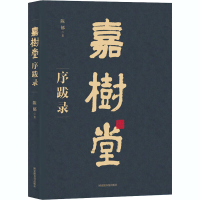 音像嘉树堂序跋录陈郁