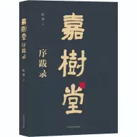 音像嘉树堂序跋录陈郁