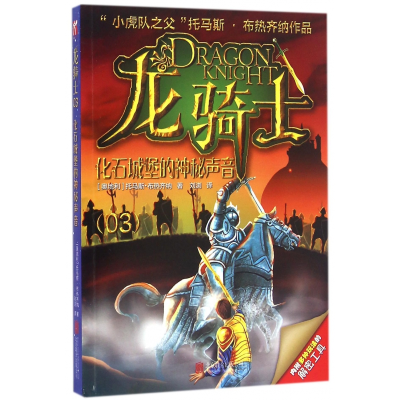 音像龙骑士(3化石城堡的神秘声音)托马斯·布热齐纳