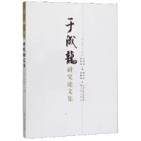 音像于成龙研究集/于成龙文化丛书高林清,赵桂溟,常佩雨 编