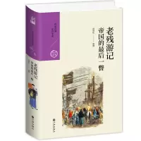 音像老残游记:帝国的瞥简锦松