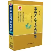 音像温病方与杂病辨治(增订本)(精)张文选